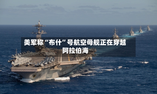 美军称“布什	”号航空母舰正在穿越阿拉伯海-第1张图片