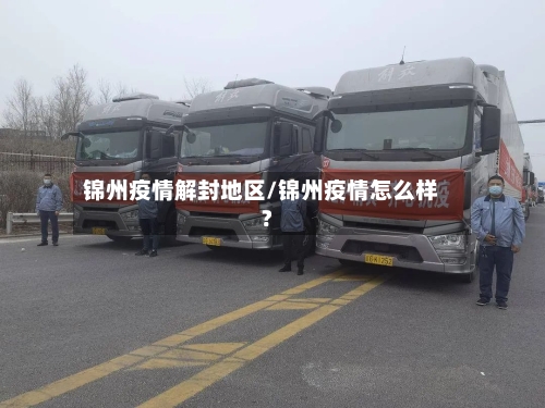 锦州疫情解封地区/锦州疫情怎么样?-第2张图片