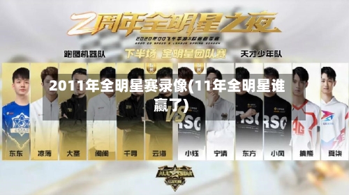 2011年全明星赛录像(11年全明星谁赢了)-第1张图片