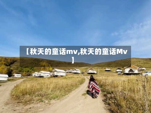 【秋天的童话mv,秋天的童话Mv】-第1张图片