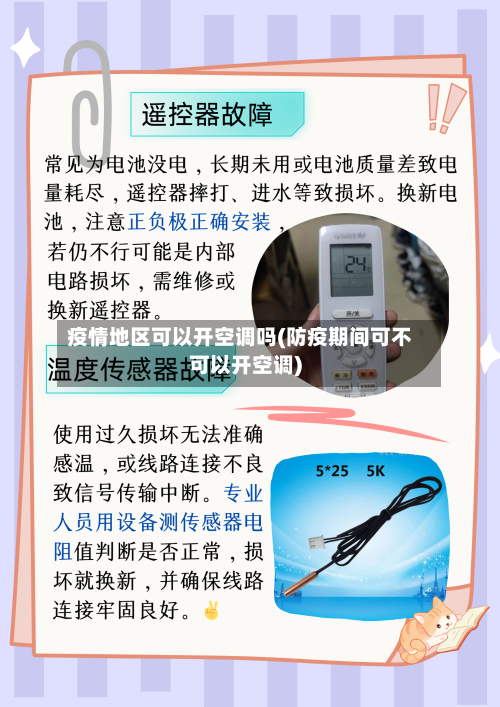 疫情地区可以开空调吗(防疫期间可不可以开空调)-第2张图片