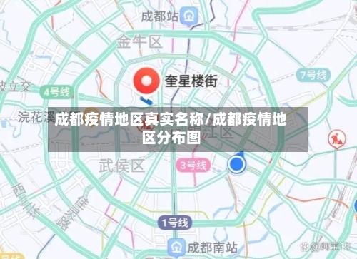 成都疫情地区真实名称/成都疫情地区分布图-第1张图片
