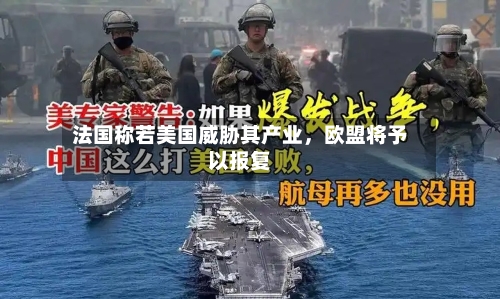 法国称若美国威胁其产业，欧盟将予以报复-第1张图片