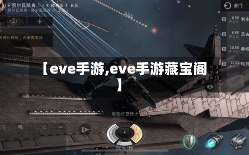 【eve手游,eve手游藏宝阁】-第1张图片