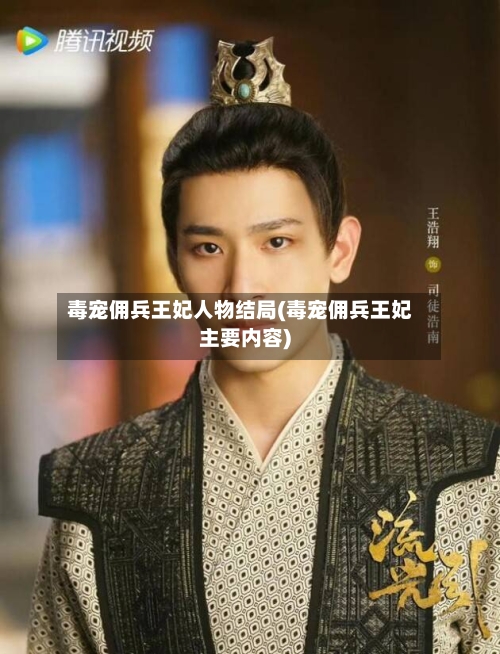 毒宠佣兵王妃人物结局(毒宠佣兵王妃主要内容)-第2张图片