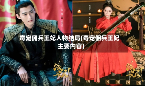 毒宠佣兵王妃人物结局(毒宠佣兵王妃主要内容)-第1张图片