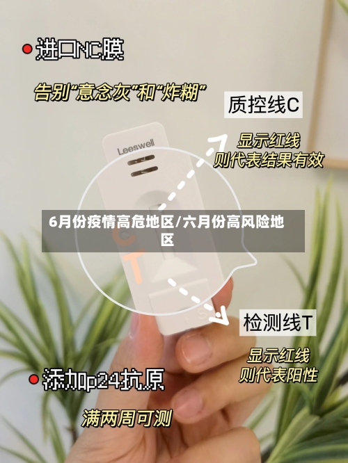 6月份疫情高危地区/六月份高风险地区-第1张图片