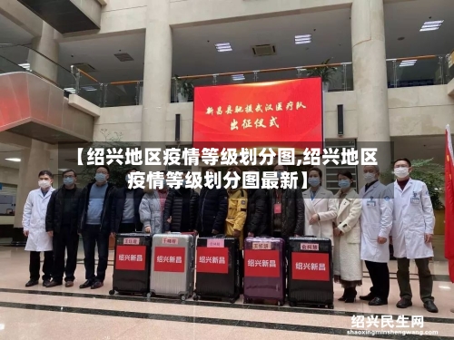 【绍兴地区疫情等级划分图,绍兴地区疫情等级划分图最新】-第1张图片