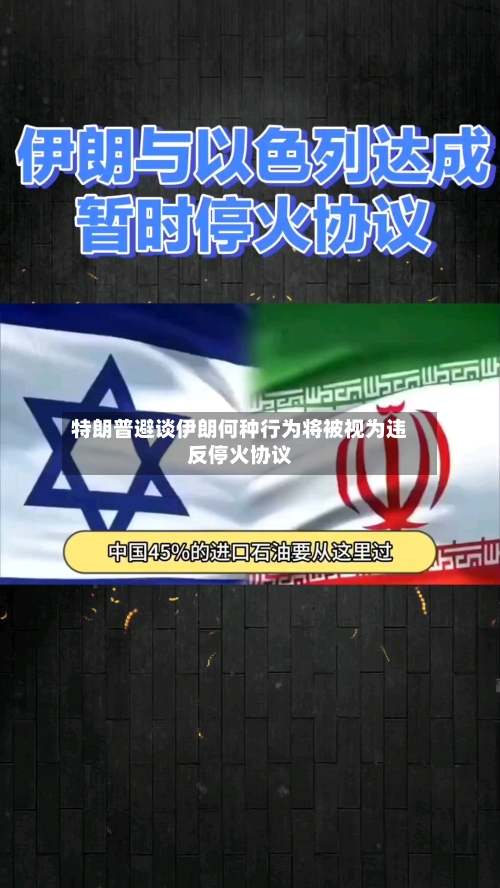 特朗普避谈伊朗何种行为将被视为违反停火协议-第1张图片
