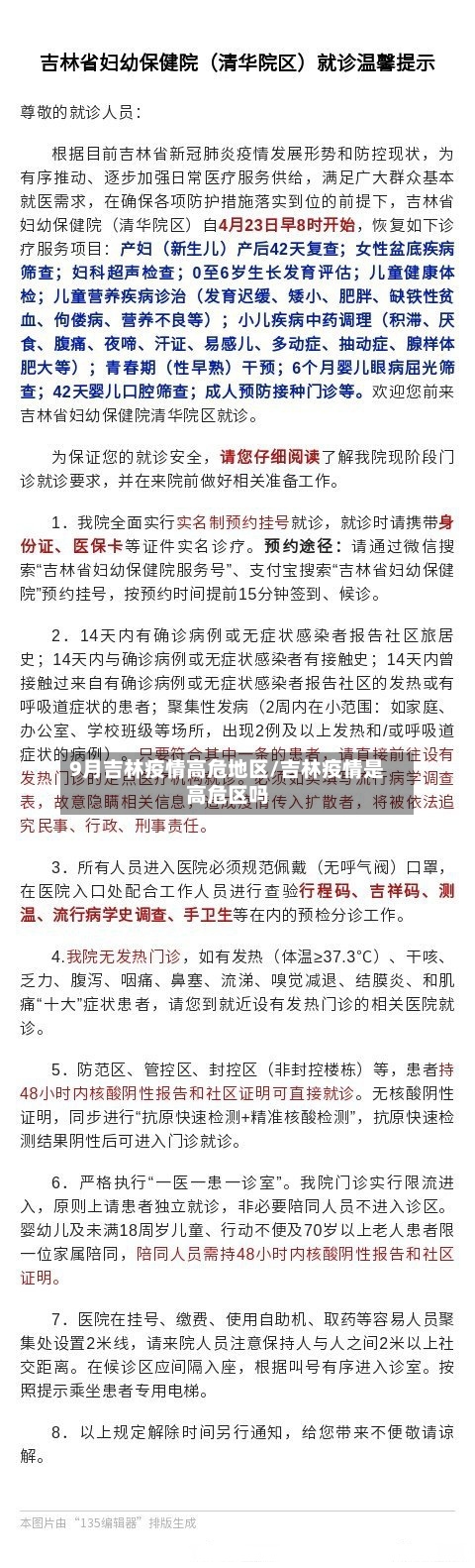 9月吉林疫情高危地区/吉林疫情是高危区吗-第3张图片