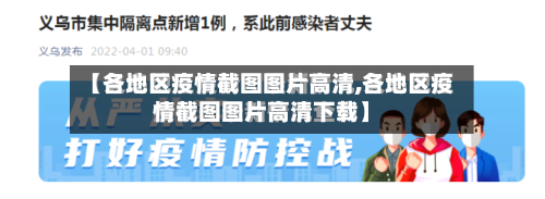 【各地区疫情截图图片高清,各地区疫情截图图片高清下载】-第3张图片