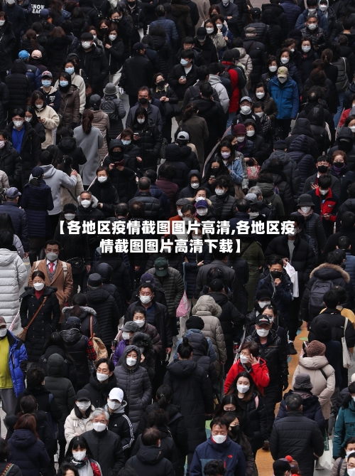 【各地区疫情截图图片高清,各地区疫情截图图片高清下载】-第2张图片