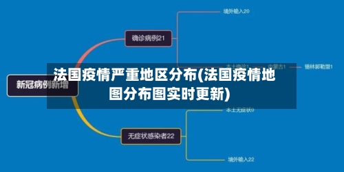 法国疫情严重地区分布(法国疫情地图分布图实时更新)-第2张图片