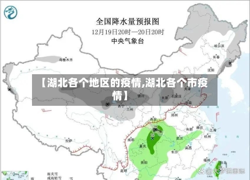 【湖北各个地区的疫情,湖北各个市疫情】-第1张图片