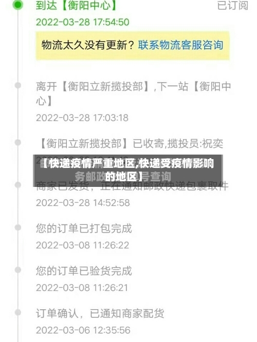 【快递疫情严重地区,快递受疫情影响的地区】-第1张图片