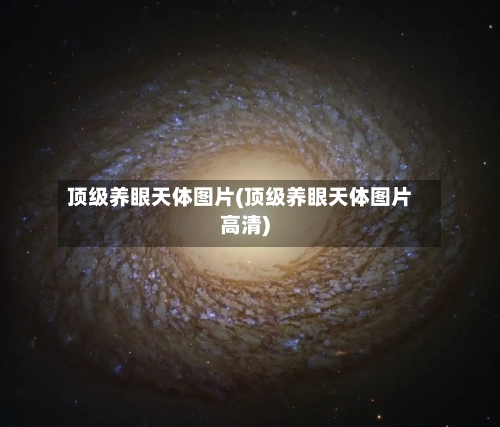 顶级养眼天体图片(顶级养眼天体图片高清)-第3张图片