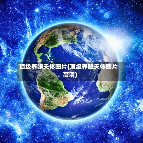 顶级养眼天体图片(顶级养眼天体图片高清)-第2张图片