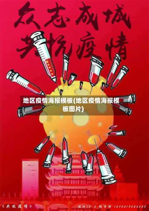 地区疫情海报模板(地区疫情海报模板图片)-第2张图片