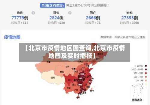 【北京市疫情地区图查询,北京市疫情地图及实时播报】-第1张图片