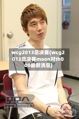 wcg2013总决赛(wcg2013总决赛moon对th000最新消息)-第2张图片