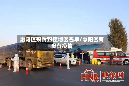 惠阳区疫情封控地区名单/惠阳区有没有疫情-第3张图片