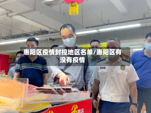 惠阳区疫情封控地区名单/惠阳区有没有疫情-第2张图片