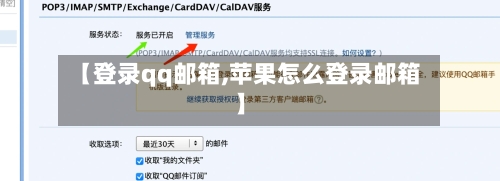 【登录qq邮箱,苹果怎么登录邮箱】-第1张图片