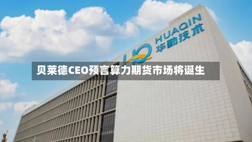 贝莱德CEO预言算力期货市场将诞生-第1张图片
