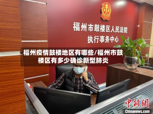 福州疫情鼓楼地区有哪些/福州市鼓楼区有多少确诊新型肺炎-第2张图片