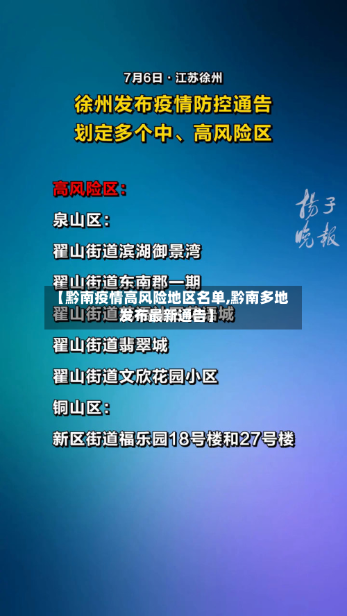 【黔南疫情高风险地区名单,黔南多地发布最新通告】-第2张图片