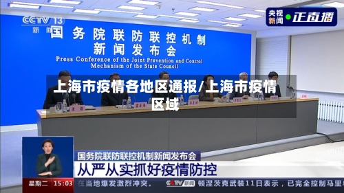上海市疫情各地区通报/上海市疫情区域-第2张图片