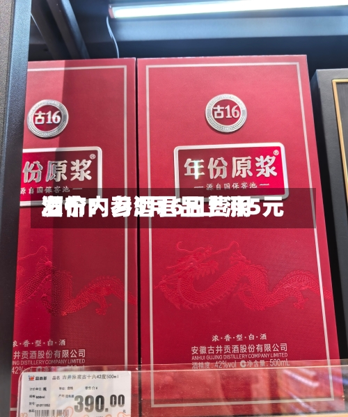 酒价内参5月6日费用发布：习酒君品上涨5元-第2张图片