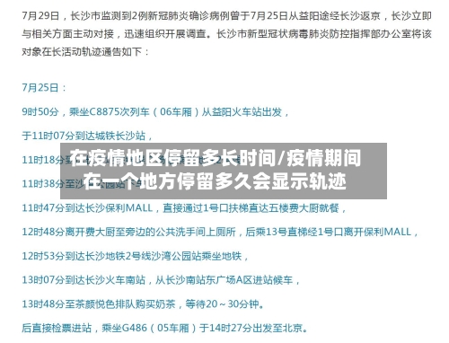 在疫情地区停留多长时间/疫情期间在一个地方停留多久会显示轨迹-第3张图片