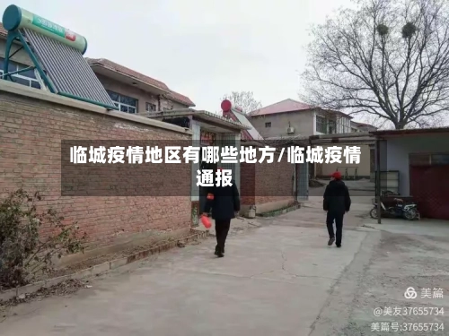 临城疫情地区有哪些地方/临城疫情通报-第1张图片