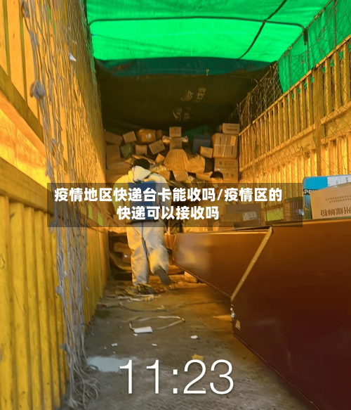 疫情地区快递台卡能收吗/疫情区的快递可以接收吗-第1张图片