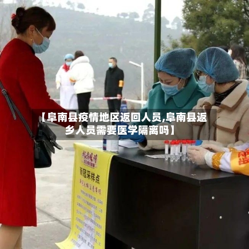 【阜南县疫情地区返回人员,阜南县返乡人员需要医学隔离吗】-第1张图片