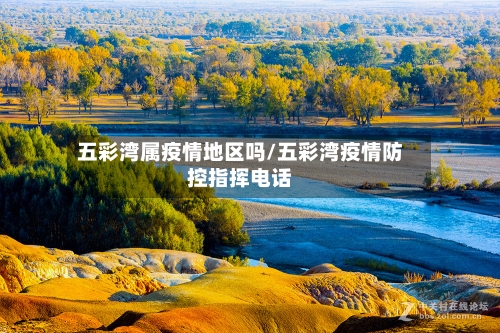 五彩湾属疫情地区吗/五彩湾疫情防控指挥电话-第1张图片