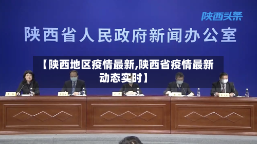 【陕西地区疫情最新,陕西省疫情最新动态实时】-第1张图片