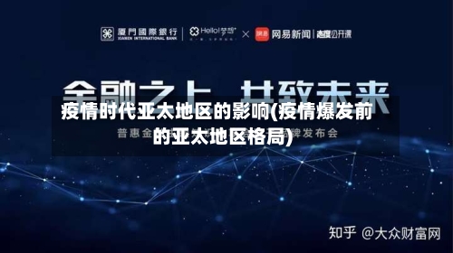 疫情时代亚太地区的影响(疫情爆发前的亚太地区格局)-第2张图片
