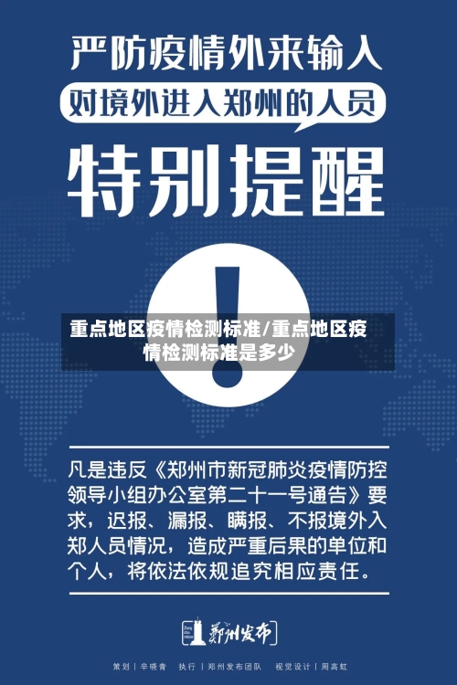 重点地区疫情检测标准/重点地区疫情检测标准是多少-第2张图片