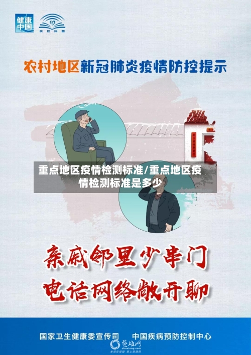 重点地区疫情检测标准/重点地区疫情检测标准是多少-第3张图片