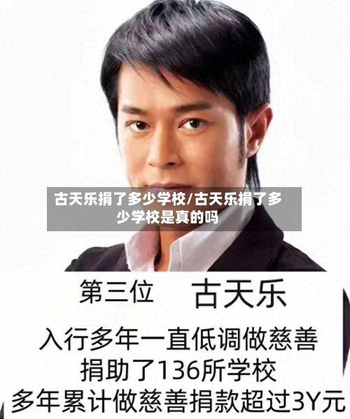 古天乐捐了多少学校/古天乐捐了多少学校是真的吗-第2张图片