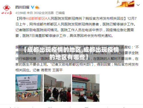 【成都出现疫情的地区,成都出现疫情的地区有哪些】-第1张图片