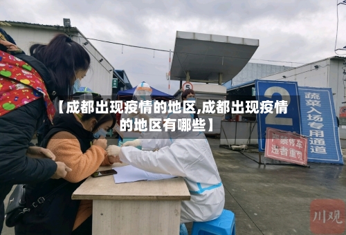 【成都出现疫情的地区,成都出现疫情的地区有哪些】-第3张图片