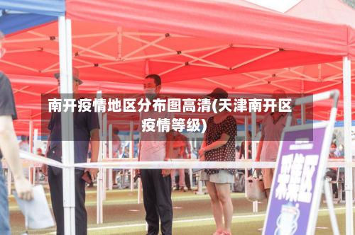 南开疫情地区分布图高清(天津南开区疫情等级)-第2张图片