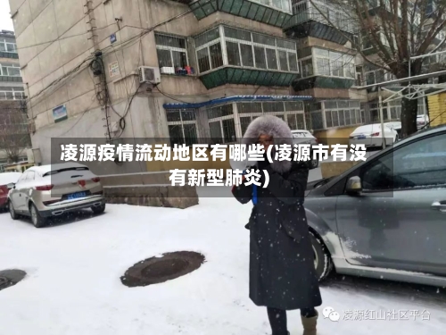 凌源疫情流动地区有哪些(凌源市有没有新型肺炎)-第1张图片