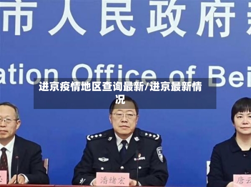 进京疫情地区查询最新/进京最新情况-第2张图片