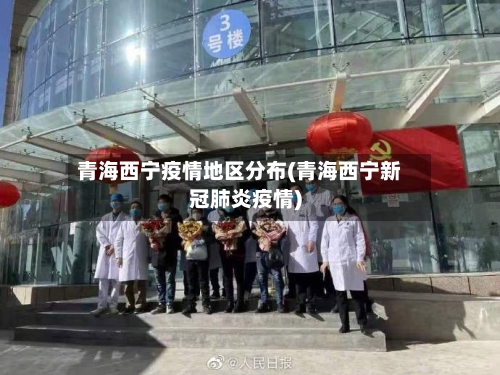 青海西宁疫情地区分布(青海西宁新冠肺炎疫情)-第1张图片