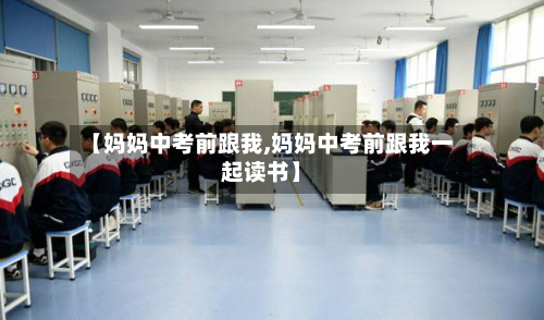 【妈妈中考前跟我,妈妈中考前跟我一起读书】-第1张图片