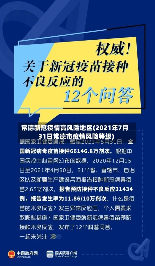 常德新冠疫情高风险地区(2021年7月31日常德市疫情风险等级)-第3张图片